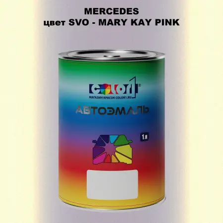 Автомобильная краска MERCEDES, цвет SVO - MARY KAY PINK