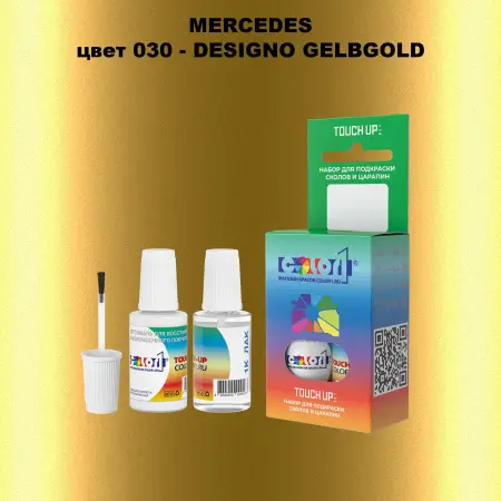 Краска для сколов во флаконе с кисточкой MERCEDES, цвет 30 - DESIGNO GELBGOLD