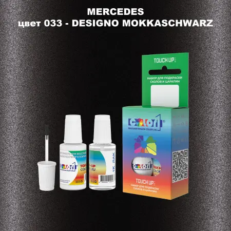 Краска для сколов во флаконе с кисточкой MERCEDES, цвет 33 - DESIGNO MOKKASCHWARZ
