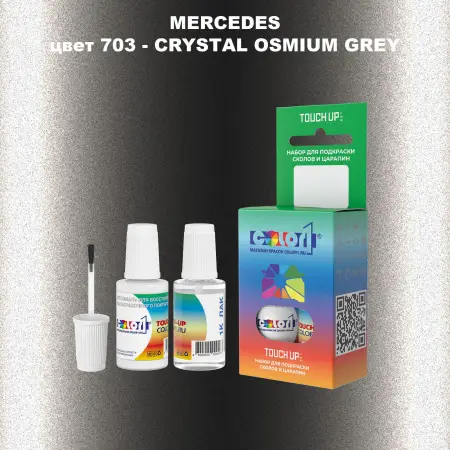 Краска для сколов во флаконе с кисточкой MERCEDES, цвет 703 - CRYSTAL OSMIUM GREY