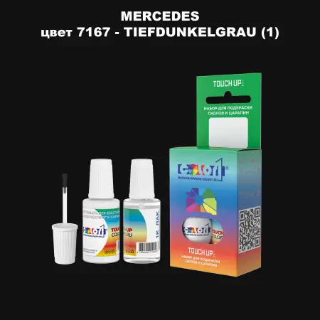 Краска для сколов во флаконе с кисточкой MERCEDES, цвет 7167 - TIEFDUNKELGRAU (1)