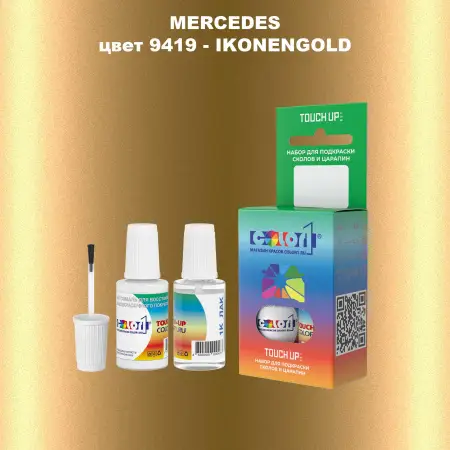 Краска для сколов во флаконе с кисточкой MERCEDES, цвет 9419 - IKONENGOLD