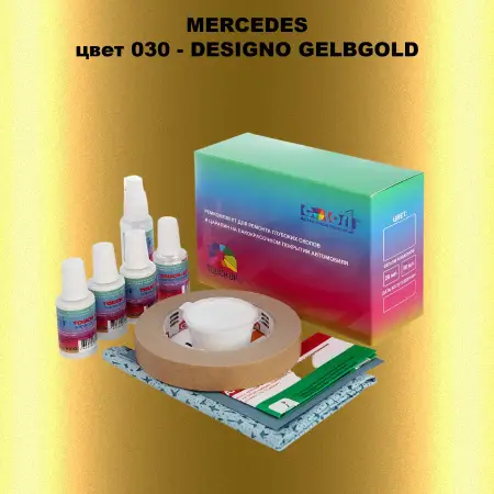 Ремкомплект для ремонта глубоких сколов и царапин MERCEDES, цвет 30 - DESIGNO-GELBGOLD