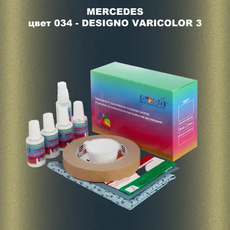 Ремкомплект для ремонта глубоких сколов и царапин MERCEDES, цвет 34 - DESIGNO-VARICOLOR 3
