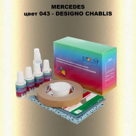 Ремкомплект для ремонта глубоких сколов и царапин MERCEDES, цвет 43 - DESIGNO CHABLIS