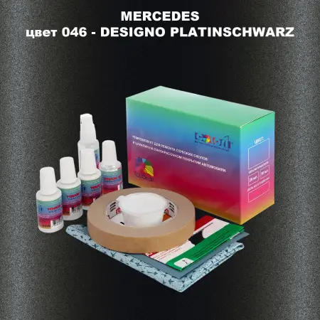Ремкомплект для ремонта глубоких сколов и царапин MERCEDES, цвет 46 - DESIGNO PLATINSCHWARZ