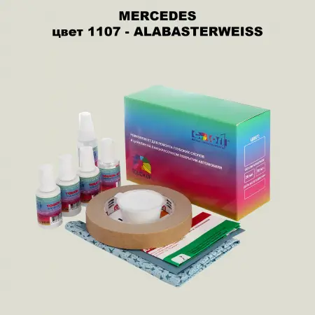 Ремкомплект для ремонта глубоких сколов и царапин MERCEDES, цвет 1107 - ALABASTERWEISS