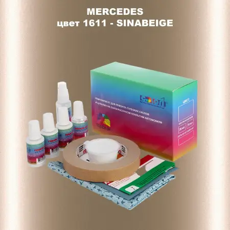 Ремкомплект для ремонта глубоких сколов и царапин MERCEDES, цвет 1611 - SINABEIGE (M)