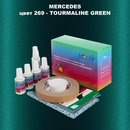 Ремкомплект для ремонта глубоких сколов и царапин MERCEDES, цвет 269 - TOURMALINE GREEN