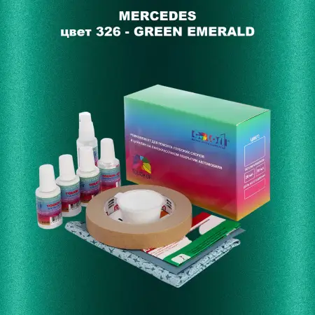 Ремкомплект для ремонта глубоких сколов и царапин MERCEDES, цвет 326 - GREEN EMERALD