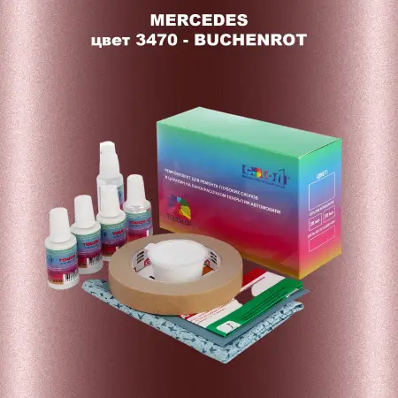 Ремкомплект для ремонта глубоких сколов и царапин MERCEDES, цвет 3470 - BUCHENROT (1)(M)