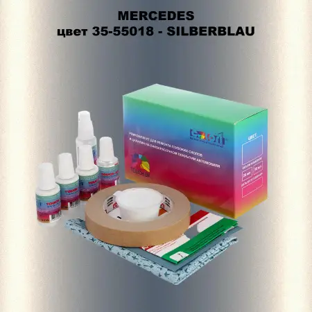 Ремкомплект для ремонта глубоких сколов и царапин MERCEDES, цвет 35-55018 - SILBERBLAU