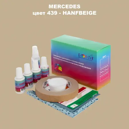 Ремкомплект для ремонта глубоких сколов и царапин MERCEDES, цвет 439 - HANFBEIGE