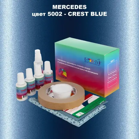 Ремкомплект для ремонта глубоких сколов и царапин MERCEDES, цвет 5002 - CREST BLUE
