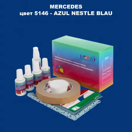 Ремкомплект для ремонта глубоких сколов и царапин MERCEDES, цвет 5146 - AZUL NESTLE BLAU