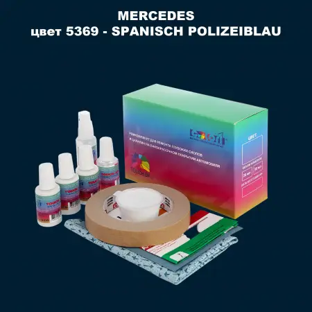 Ремкомплект для ремонта глубоких сколов и царапин MERCEDES, цвет 5369 - SPANISCH POLIZEIBLAU