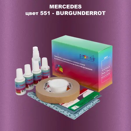 Ремкомплект для ремонта глубоких сколов и царапин MERCEDES, цвет 551 - BURGUNDERROT