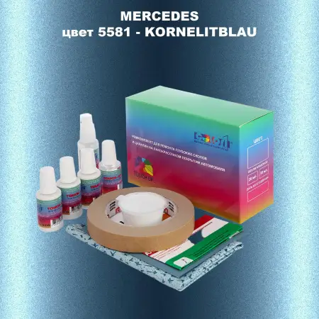 Ремкомплект для ремонта глубоких сколов и царапин MERCEDES, цвет 5581 - KORNELITBLAU