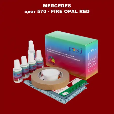 Ремкомплект для ремонта глубоких сколов и царапин MERCEDES, цвет 570 - FIRE OPAL RED