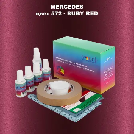 Ремкомплект для ремонта глубоких сколов и царапин MERCEDES, цвет 572 - RUBY RED