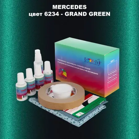 Ремкомплект для ремонта глубоких сколов и царапин MERCEDES, цвет 6234 - GRAND GREEN