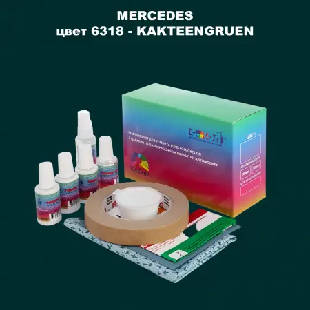 Ремкомплект для ремонта глубоких сколов и царапин MERCEDES, цвет 6318 - KAKTEENGRUEN (1)(M)