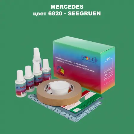 Ремкомплект для ремонта глубоких сколов и царапин MERCEDES, цвет 6820 - SEEGRUEN