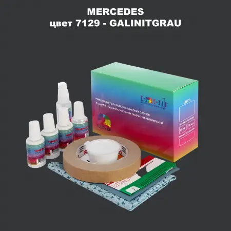 Ремкомплект для ремонта глубоких сколов и царапин MERCEDES, цвет 7129 - GALINITGRAU (1,4)