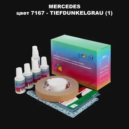 Ремкомплект для ремонта глубоких сколов и царапин MERCEDES, цвет 7167 - TIEFDKLGRAU (1)