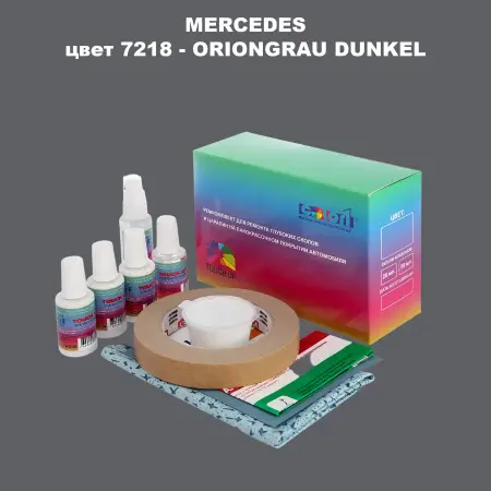 Ремкомплект для ремонта глубоких сколов и царапин MERCEDES, цвет 7218 - ORIONGRAU DUNKEL