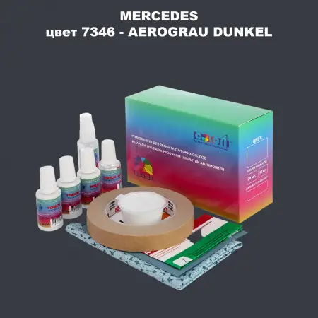 Ремкомплект для ремонта глубоких сколов и царапин MERCEDES, цвет 7346 - AEROGRAU DUNKEL (7)(M)