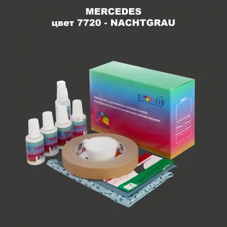 Ремкомплект для ремонта глубоких сколов и царапин MERCEDES, цвет 7720 - NACHTGRAU