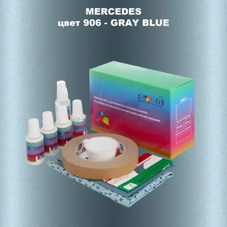 Ремкомплект для ремонта глубоких сколов и царапин MERCEDES, цвет 906 - GRAY BLUE