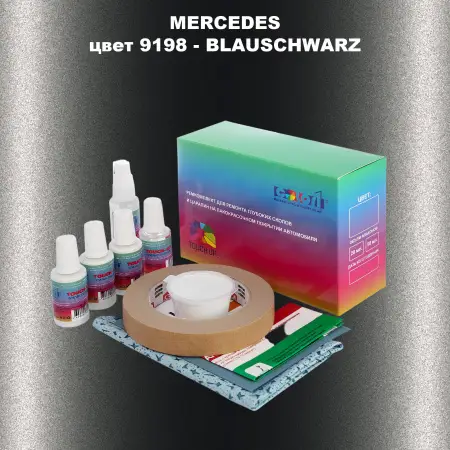Ремкомплект для ремонта глубоких сколов и царапин MERCEDES, цвет 9198 - BLAUSCHWARZ