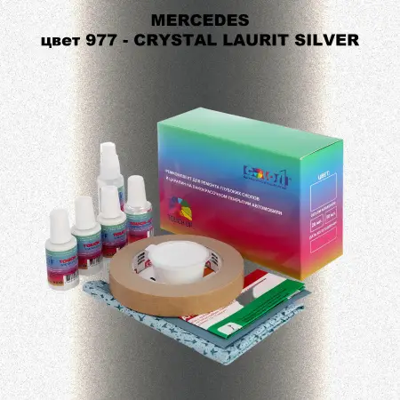 Ремкомплект для ремонта глубоких сколов и царапин MERCEDES, цвет 977 - CRYSTAL LAURIT SILVER