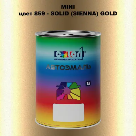 Автомобильная краска MINI, цвет 859 - SOLID (SIENNA) GOLD