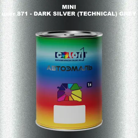 Автомобильная краска MINI, цвет 871 - DARK SILVER (TECHNICAL) GREY
