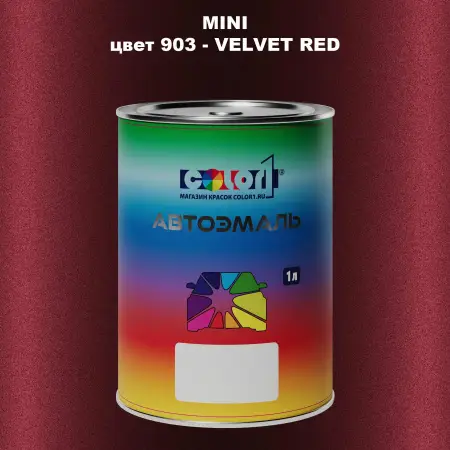 Автомобильная краска MINI, цвет 903 - VELVET RED