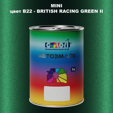 Автомобильная краска MINI, цвет B22 - BRITISH RACING GREEN II