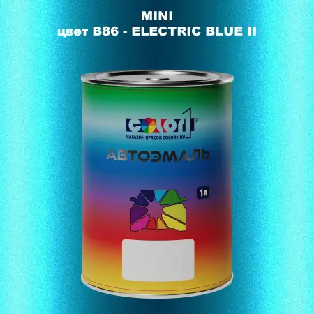Автомобильная краска MINI, цвет B86 - ELECTRIC BLUE II