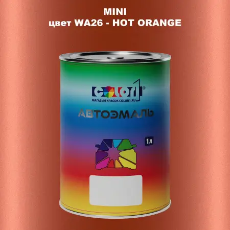 Автомобильная краска MINI, цвет WA26 - HOT ORANGE