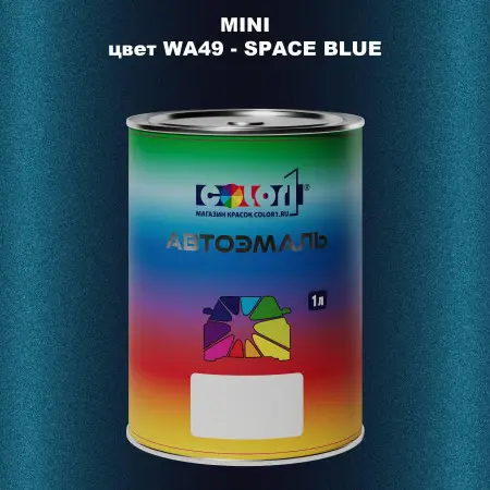 Автомобильная краска MINI, цвет WA49 - SPACE BLUE