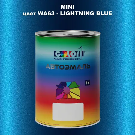 Автомобильная краска MINI, цвет WA63 - LIGHTNING BLUE