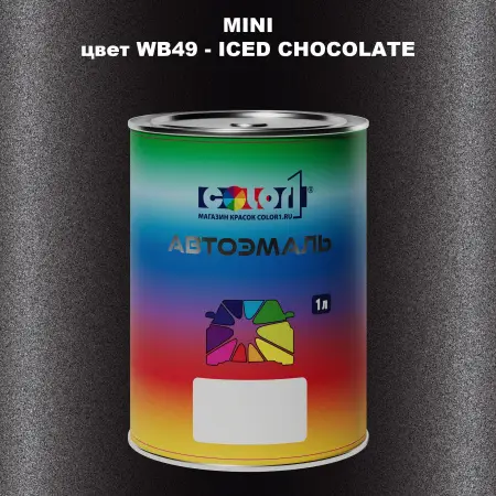 Автомобильная краска MINI, цвет WB49 - ICED CHOCOLATE