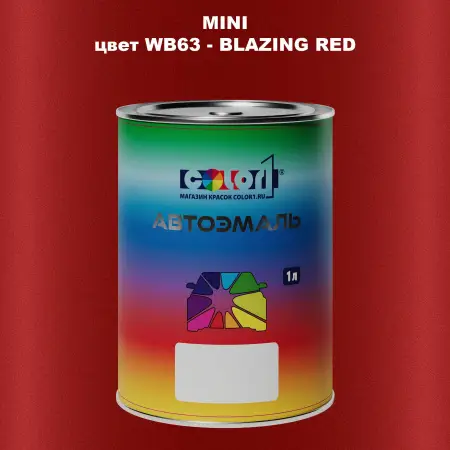 Автомобильная краска MINI, цвет WB63 - BLAZING RED