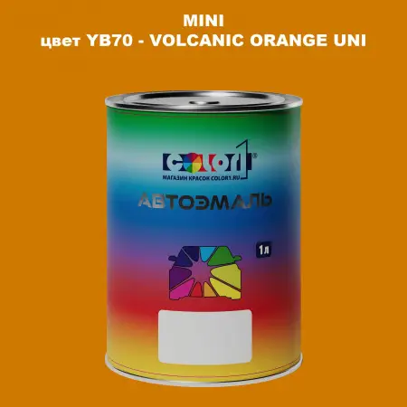 Автомобильная краска MINI, цвет YB70 - VOLCANIC ORANGE UNI