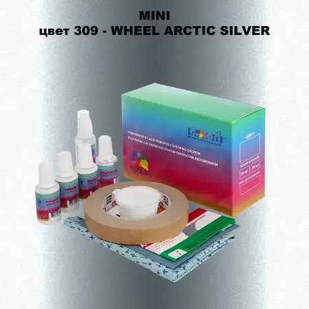 Ремкомплект для ремонта глубоких сколов и царапин MINI, цвет 309 - WHEEL ARCTIC SILVER