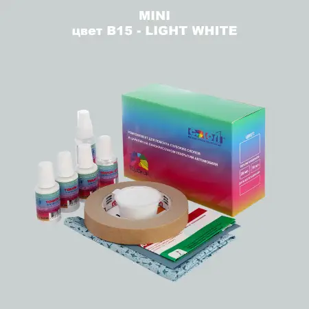 Ремкомплект для ремонта глубоких сколов и царапин MINI, цвет B15 - LIGHT WHITE