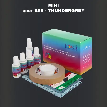 Ремкомплект для ремонта глубоких сколов и царапин MINI, цвет B58 - THUNDERGREY
