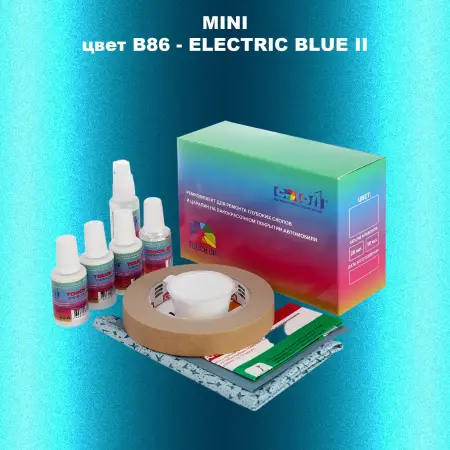 Ремкомплект для ремонта глубоких сколов и царапин MINI, цвет B86 - ELECTRIC BLUE II